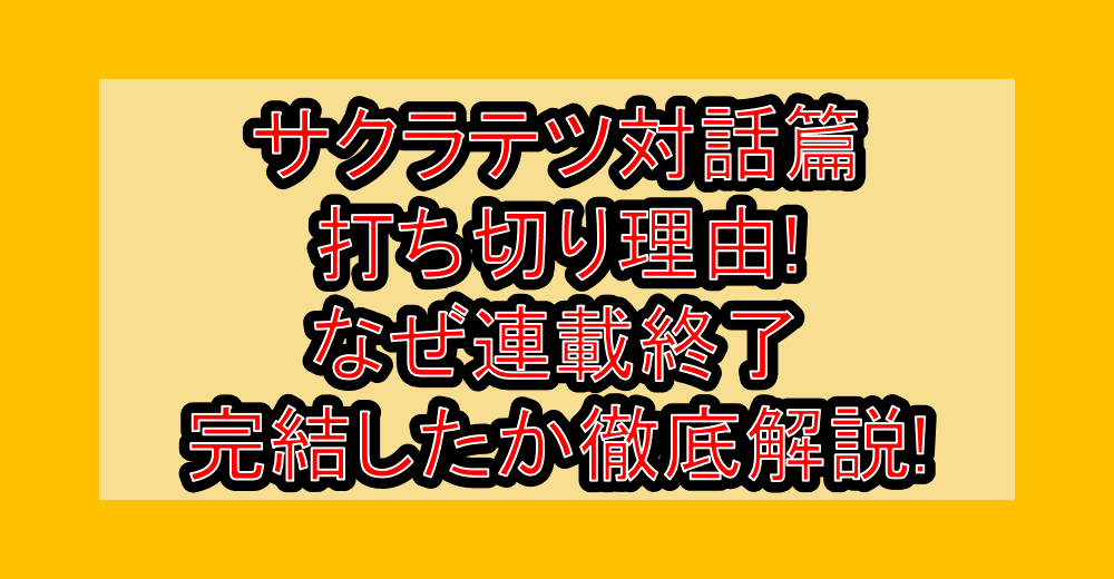 サクラテツ対話篇打ち切り理由!なぜ連載終了・完結したか徹底解説!