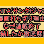 SANTA(サンタ)ジャンプ漫画打ち切り理由!なぜ連載終了･完結したか徹底解説!