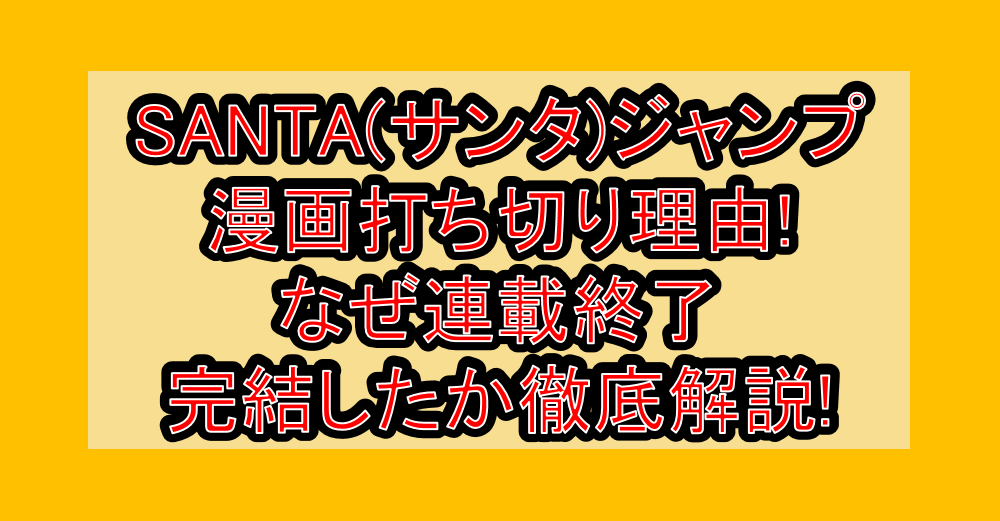 SANTA(サンタ)ジャンプ漫画打ち切り理由!なぜ連載終了･完結したか徹底解説!