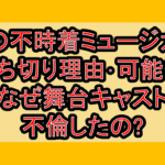 愛の不時着ミュージカル打ち切り理由･可能性!なぜ舞台キャスト不倫したの?