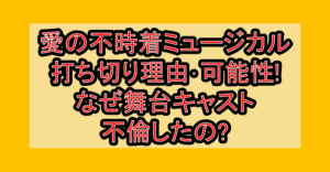 愛の不時着ミュージカル打ち切り理由・可能性!なぜ舞台キャスト不倫したの?