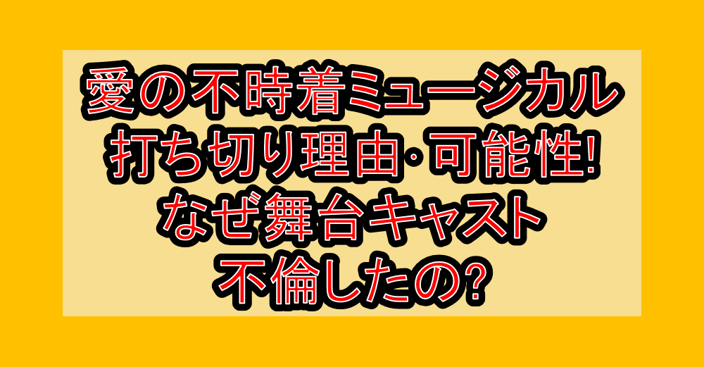 愛の不時着ミュージカル打ち切り理由･可能性!なぜ舞台キャスト不倫したの?