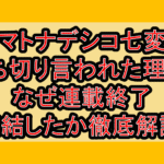 ヤマトナデシコ七変化打ち切り言われた理由?なぜ連載終了･完結したか徹底解説!