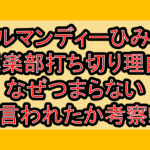 ノルマンディーひみつ倶楽部打ち切り理由!なぜつまらない言われたか考察!