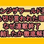 チェンジザワールド漫画打ち切り言われた理由?なぜ連載終了･完結したか徹底解説!