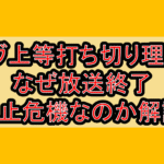 ラヴ上等打ち切り理由?なぜ放送終了･中止危機なのか解説!