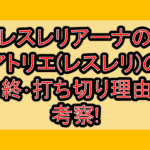 レスレリアーナのアトリエ(レスレリ)のサ終･打ち切り理由を考察!
