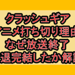 クラッシュギアのアニメ打ち切り理由!なぜ放送終了･衰退完結したか解説!