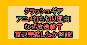 クラッシュギアのアニメ打ち切り理由!なぜ放送終了･衰退完結したか解説!