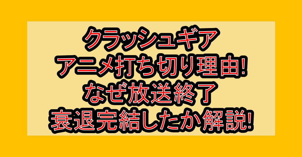 クラッシュギアのアニメ打ち切り理由!なぜ放送終了･衰退完結したか解説!
