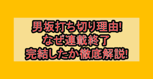 男坂打ち切り理由!なぜ連載終了･完結したか徹底解説!