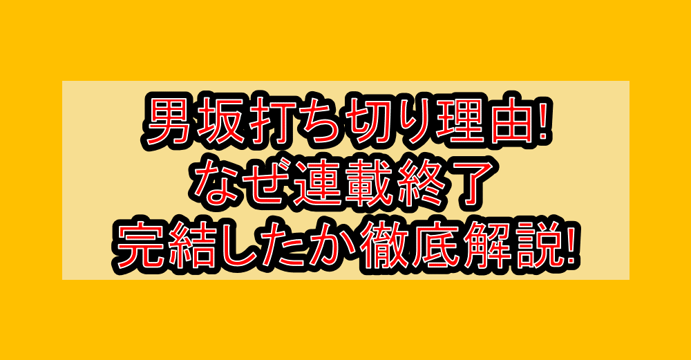 男坂打ち切り理由!なぜ連載終了･完結したか徹底解説!