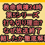 救命病棟24時第5シリーズ打ち切り理由?なぜ放送終了･完結したか徹底解説!