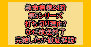 救命病棟24時第5シリーズ打ち切り理由?なぜ放送終了･完結したか徹底解説!