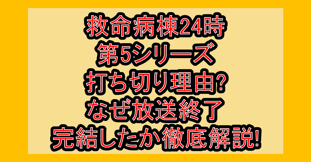 救命病棟24時第5シリーズ打ち切り理由?なぜ放送終了･完結したか徹底解説!