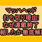 マッハヘッド打ち切り理由!なぜ連載終了･完結したか徹底解説!