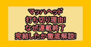 マッハヘッド打ち切り理由!なぜ連載終了･完結したか徹底解説!