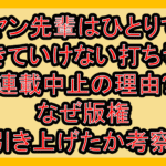 ヤン先輩はひとりで生きていけない打ち切り連載中止の理由?なぜ版権引き上げたか考察!