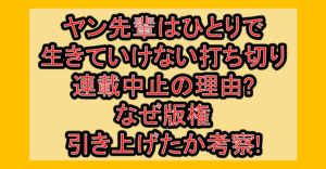ヤン先輩はひとりで生きていけない打ち切り連載中止の理由?なぜ版権引き上げたか考察!