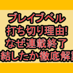 ブレイブベル打ち切り理由!なぜ連載終了･完結したか徹底解説!