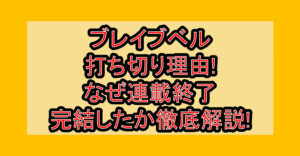 ブレイブベル打ち切り理由!なぜ連載終了･完結したか徹底解説!