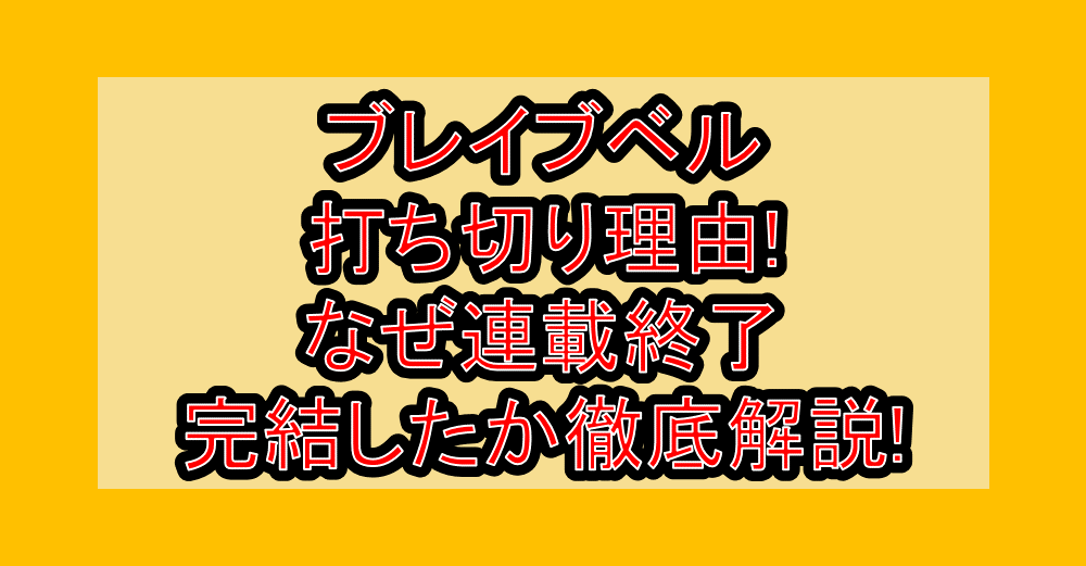 ブレイブベル打ち切り理由!なぜ連載終了・完結したか徹底解説!