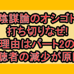 陰謀論のオシゴト打ち切りなぜ!理由はパート2の視聴者の減少が原因?