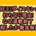 大好王(ダイスキング)打ち切り理由!なぜ連載終了･完結したか徹底解説!
