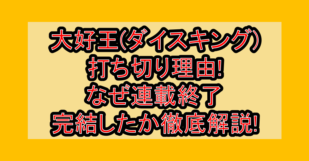 大好王(ダイスキング)打ち切り理由!なぜ連載終了･完結したか徹底解説!
