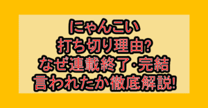 にゃんこい打ち切り理由?なぜ連載終了･完結言われたか徹底解説!