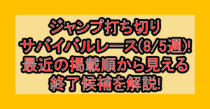 ジャンプ打ち切りサバイバルレース(8/5週)!最近の掲載順から見える終了候補を解説!