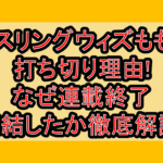 レスリングウィズももこ打ち切り理由!なぜ連載終了･完結したか徹底解説!