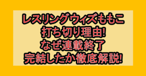 レスリングウィズももこ打ち切り理由!なぜ連載終了・完結したか徹底解説!