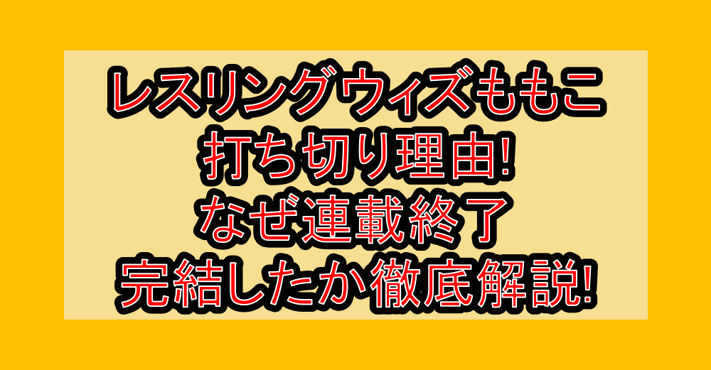 レスリングウィズももこ打ち切り理由!なぜ連載終了･完結したか徹底解説!