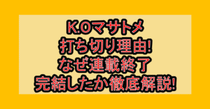 K.Oマサトメ打ち切り理由!なぜ連載終了･完結したか徹底解説!