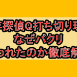 少年探偵Q打ち切り理由!なぜパクリ言われたのか徹底解説!