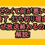 あざとくて何が悪いの終了･打ち切り理由!なぜ放送終わるのか解説!