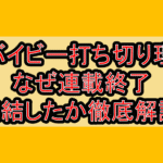 サバイビー打ち切り理由!なぜ連載終了･完結したか徹底解説!