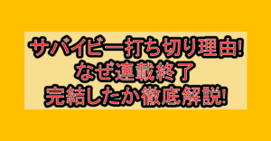 サバイビー打ち切り理由!なぜ連載終了・完結したか徹底解説!