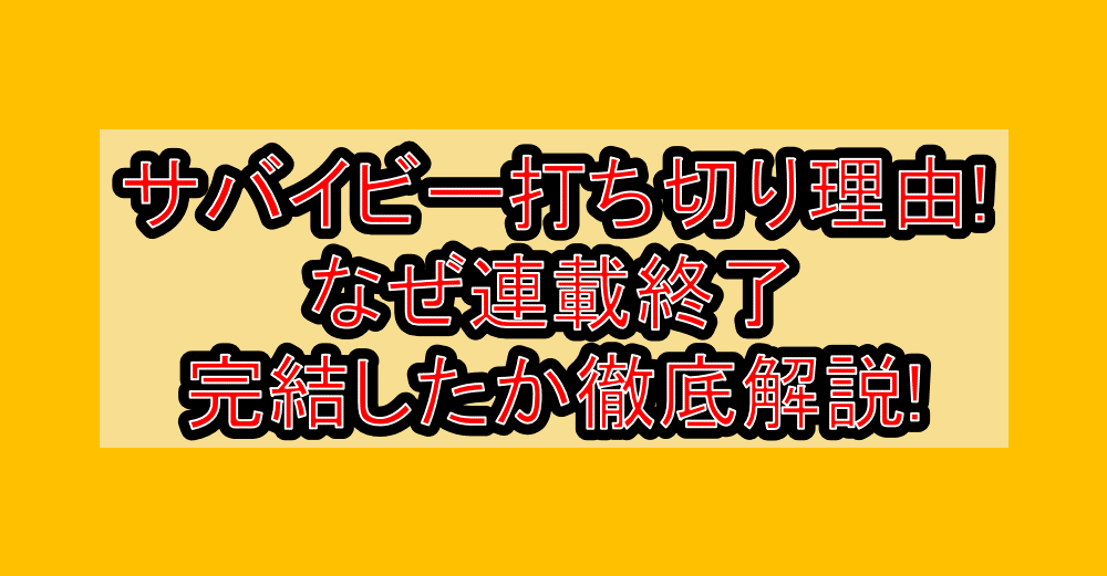 サバイビー打ち切り理由!なぜ連載終了･完結したか徹底解説!