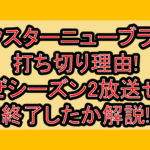 デクスターニューブラッド打ち切り理由!なぜシーズン2放送せず終了したか解説!