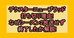 デクスターニューブラッド打ち切り理由!なぜシーズン2放送せず終了したか解説!
