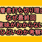 漂着者打ち切り理由?なぜ最終回意味がわからない･ひどいのか考察!