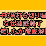 画-ROW打ち切り理由!なぜ連載終了･完結したか徹底解説!