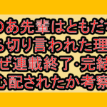 のあ先輩はともだち打ち切り言われた理由?なぜ連載終了･完結を心配されたか考察!