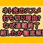 ネト充のススメ打ち切り理由?なぜ連載終了･完結したか徹底解説!