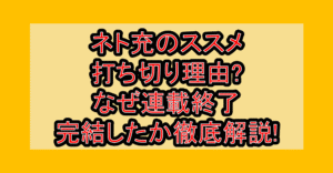 ネト充のススメ打ち切り理由?なぜ連載終了･完結したか徹底解説!