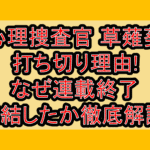 心理捜査官 草薙葵打ち切り理由!なぜ連載終了･完結したか徹底解説!