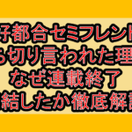 好都合セミフレンド打ち切り言われた理由?なぜ連載終了･完結したか徹底解説!