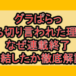 グラぱらっ打ち切り言われた理由?なぜ連載終了･完結したか徹底解説!